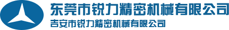 東莞市銳力精密機(jī)械有限公司