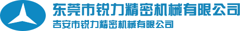 東莞市銳力精密機(jī)械有限公司