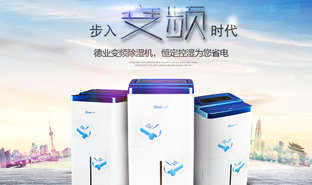 德業(yè)首臺變頻除濕機研發(fā)成功