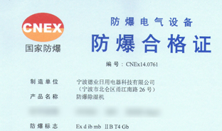 德業(yè)獲得防爆除濕機生產(chǎn)許可證