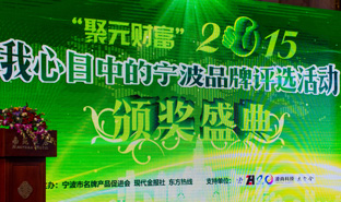 榮耀5周年評(píng)選活動(dòng)中德業(yè)總經(jīng)理榮獲品牌寧波年度風(fēng)云人物