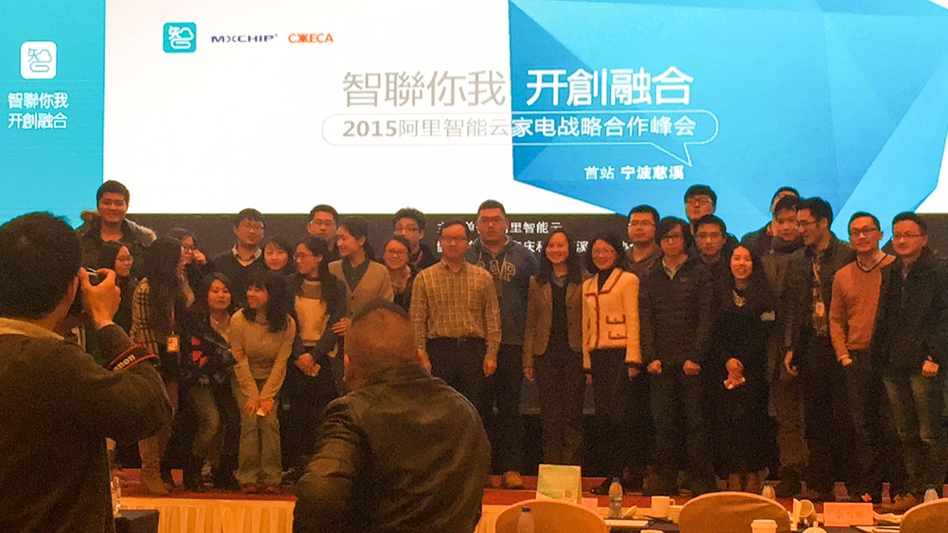 2015阿里智能云家電戰(zhàn)略合作峰會(huì)