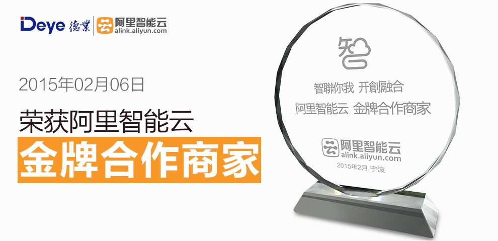 德業(yè)榮獲阿里智能云金牌合作商家